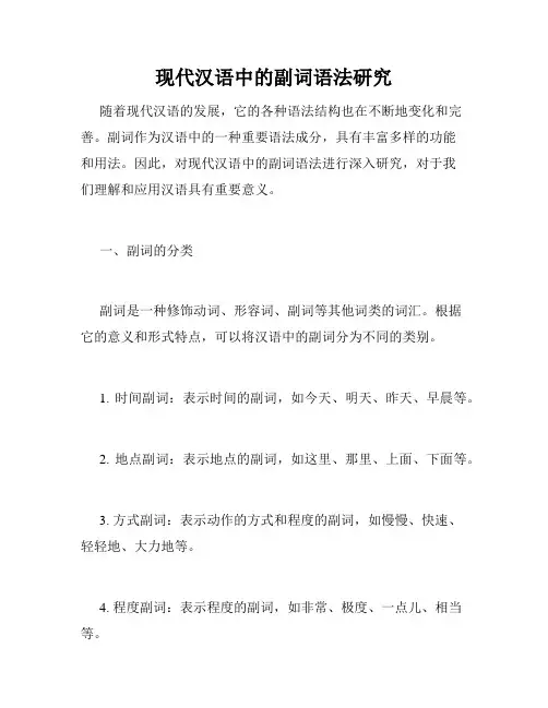 现代汉语中的副词语法研究