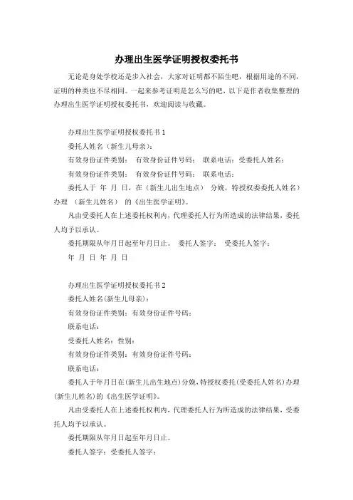 办理出生医学证明授权委托书