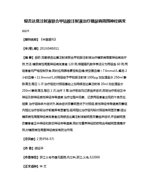 银杏达莫注射液联合甲钴胺注射液治疗糖尿病周围神经病变
