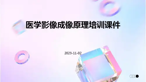 医学影像成像原理培训课件