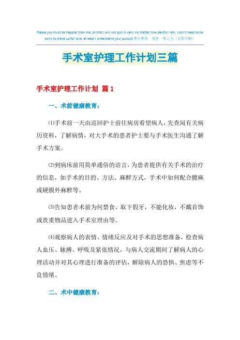 2021年手术室护理工作计划三篇