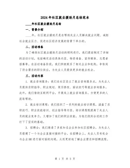 2024年社区就业援助月总结范本（2篇）
