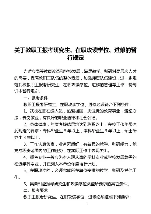 关于教职工报考研究生、在职攻读学位、进修的暂行规定