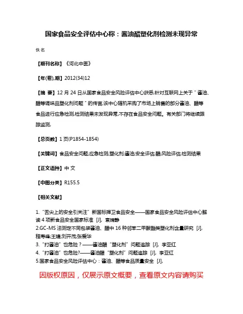 国家食品安全评估中心称:酱油醋塑化剂检测未现异常