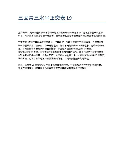 三因素三水平正交表L9