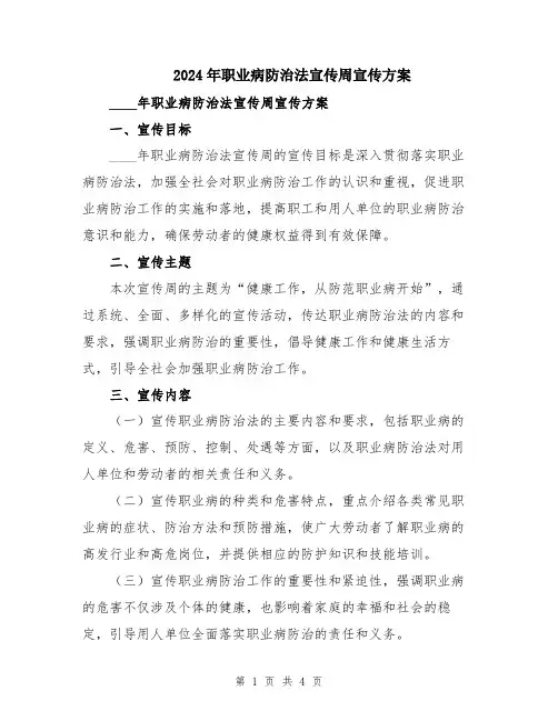 2024年职业病防治法宣传周宣传方案