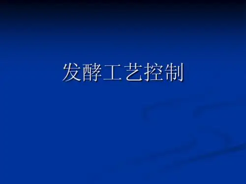 发酵工艺控制-生化工程