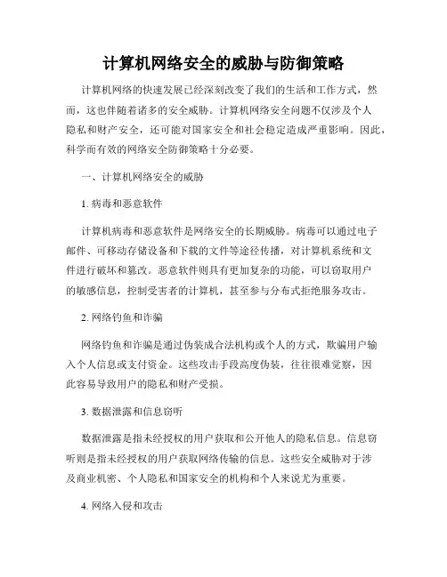 计算机网络安全的威胁与防御策略