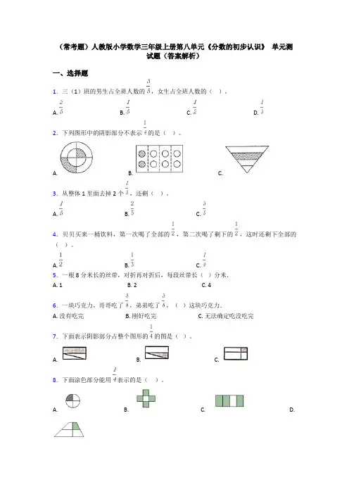 (常考题)人教版小学数学三年级上册第八单元《分数的初步认识》 单元测试题(答案解析)
