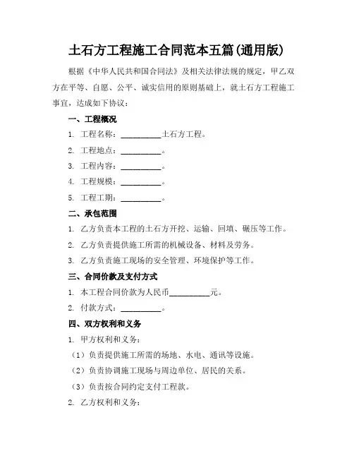 土石方工程施工合同范本五篇(通用版)