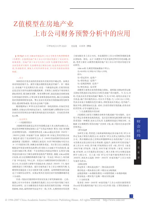 Z值模型在房地产业上市公司财务预警分析中的应用