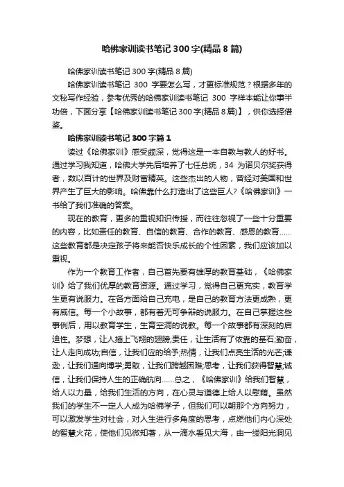 哈佛家训读书笔记300字（精品8篇）