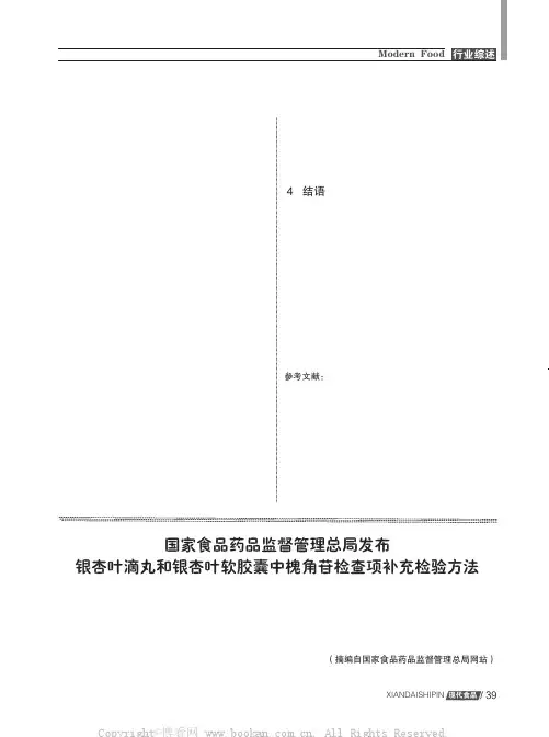 国家食品药品监督管理总局发布银杏叶滴丸和银杏叶软胶囊中槐角苷检查项补充检验方法