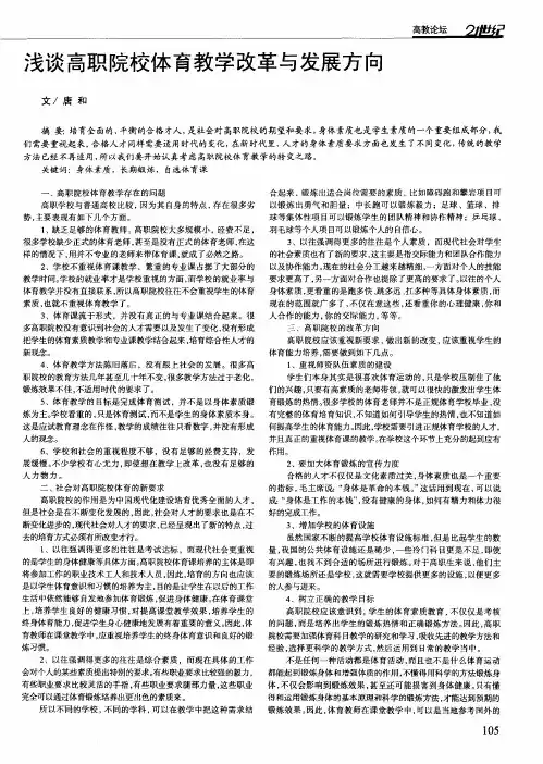浅谈高职院校体育教学改革与发展方向