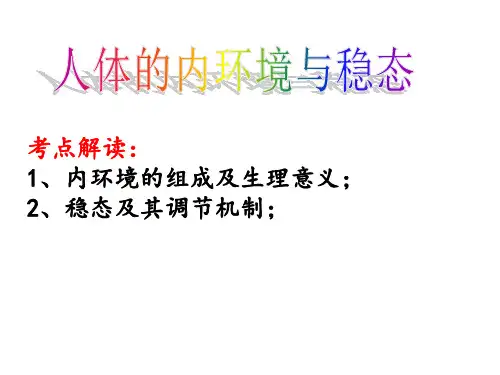 高考生物一轮复习精美必修三  1 人体的内环境与稳态精品PPT课件