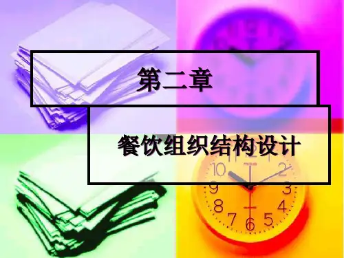 二、餐饮组织结构设计-PowerPointPresen