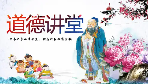 【精选】道德讲堂课件ppt模板