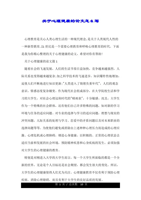 关于心理健康的论文怎么写.doc