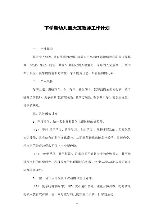 下学期幼儿园大班教师工作计划