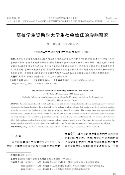 高校学生资助对大学生社会信任的影响研究