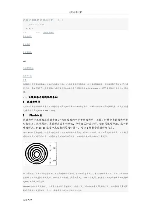 角膜地形图地应用和分析报告