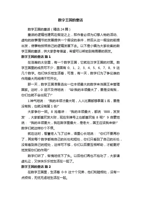 数字王国的童话（精选24篇）