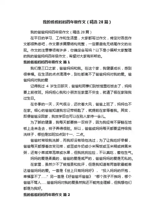 我的爸爸妈妈四年级作文（精选28篇）