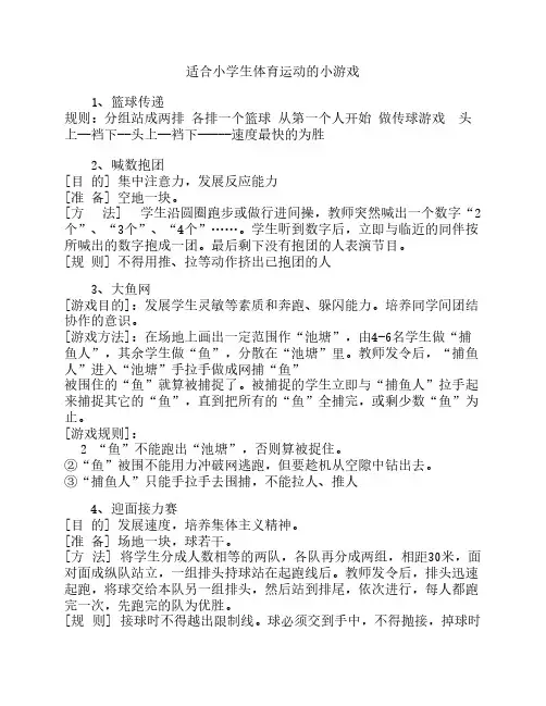 适合小学生体育课运动的小    游戏