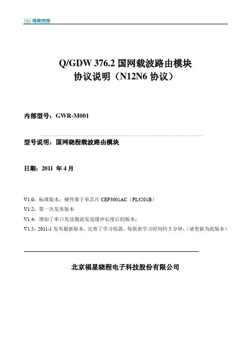 QGDW 3762国网载波路由模块协议说明(N12N6)V15-2(DOC)