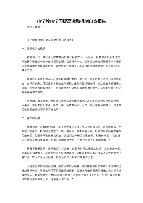 小学教师学习提高激励机制自查报告