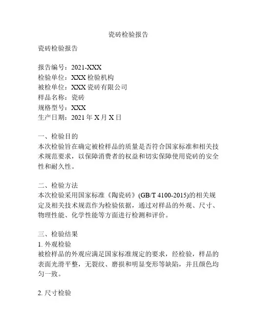 瓷砖检验报告