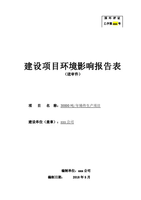 铸件生产项目建设项目环境影响报告表