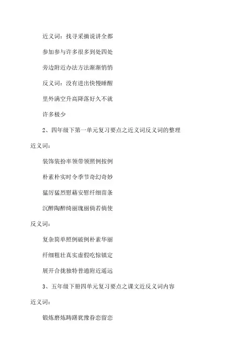 一年级语文第八单元复习要点课堂笔记近反义词