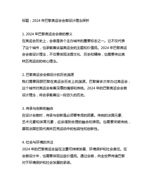 2024年巴黎奥运会会徽设计理念