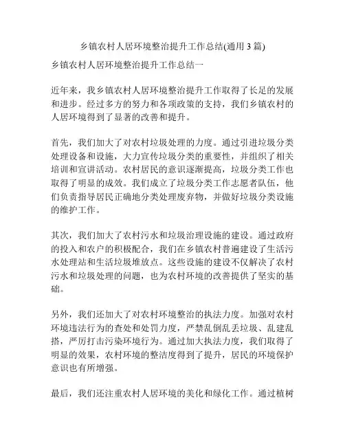乡镇农村人居环境整治提升工作总结(通用3篇)