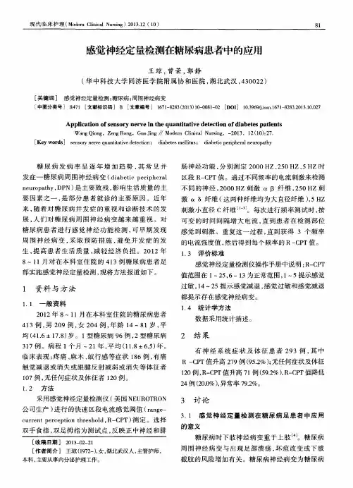 感觉神经定量检测在糖尿病患者中的应用