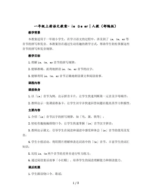 一年级上册语文教学设计- ie üe er∣人教(部编版)
