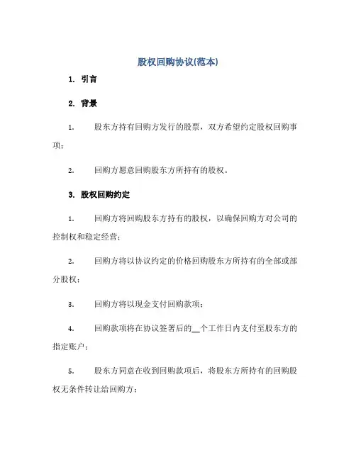 股权回购协议(范本)