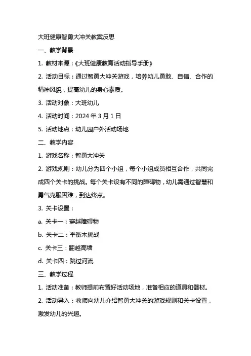 大班健康智勇大冲关教案反思