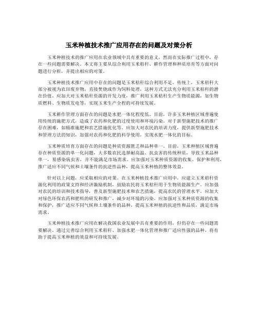 玉米种植技术推广应用存在的问题及对策分析