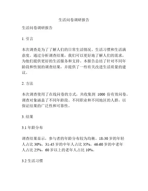 生活问卷调研报告