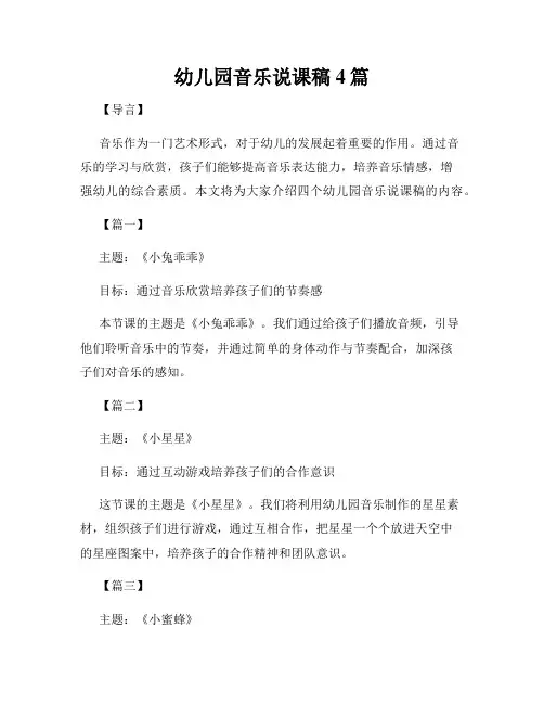 幼儿园音乐说课稿4篇