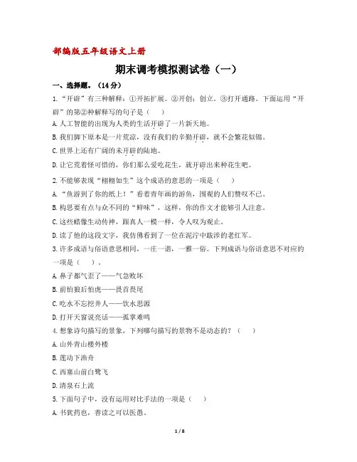 (部编版)五年级上册语文期末调考模拟测试卷一(含答案)