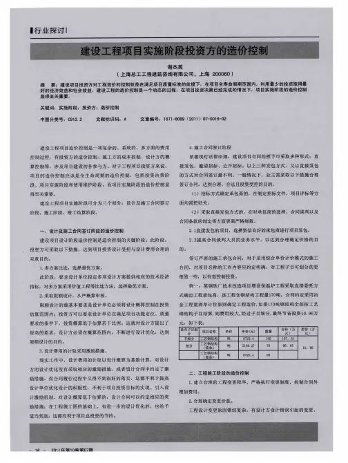 建设工程项目实施阶段投资方的造价控制