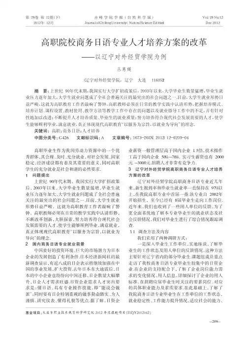 高职院校商务日语专业人才培养方案的改革以辽宁对外经贸学院为例丛惠媛