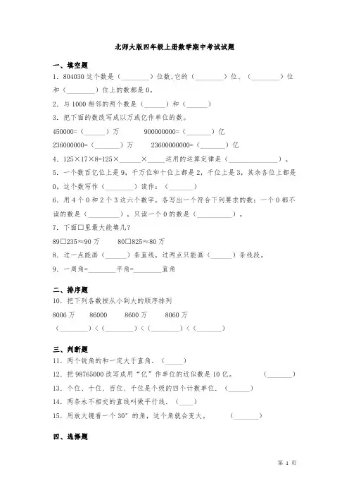 北师大版四年级上册数学期中考试试卷及答案