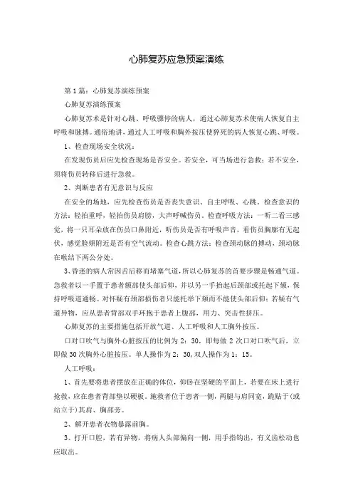 心肺复苏应急预案演练