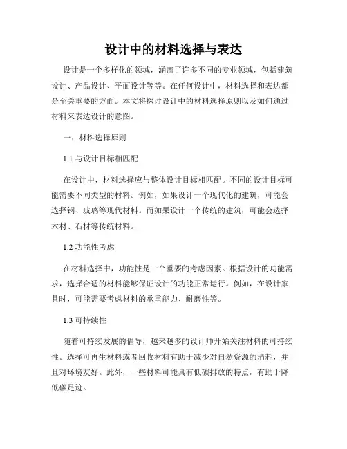 设计中的材料选择与表达