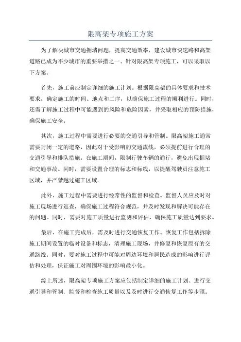 限高架专项施工方案