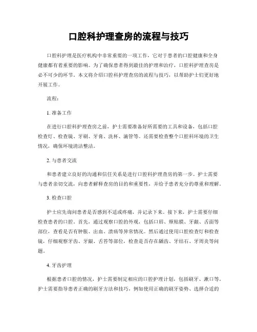 口腔科护理查房的流程与技巧